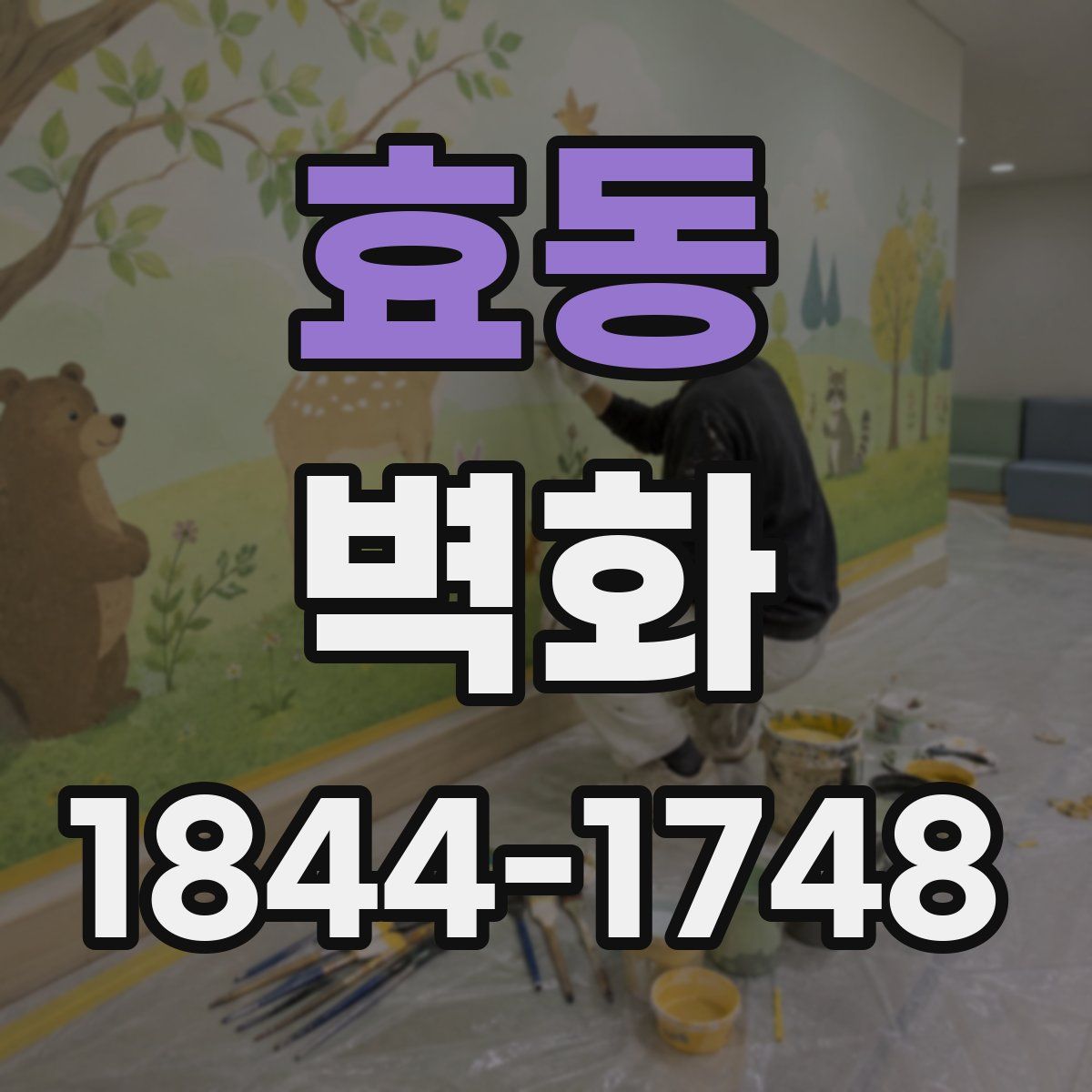 효동 벽화