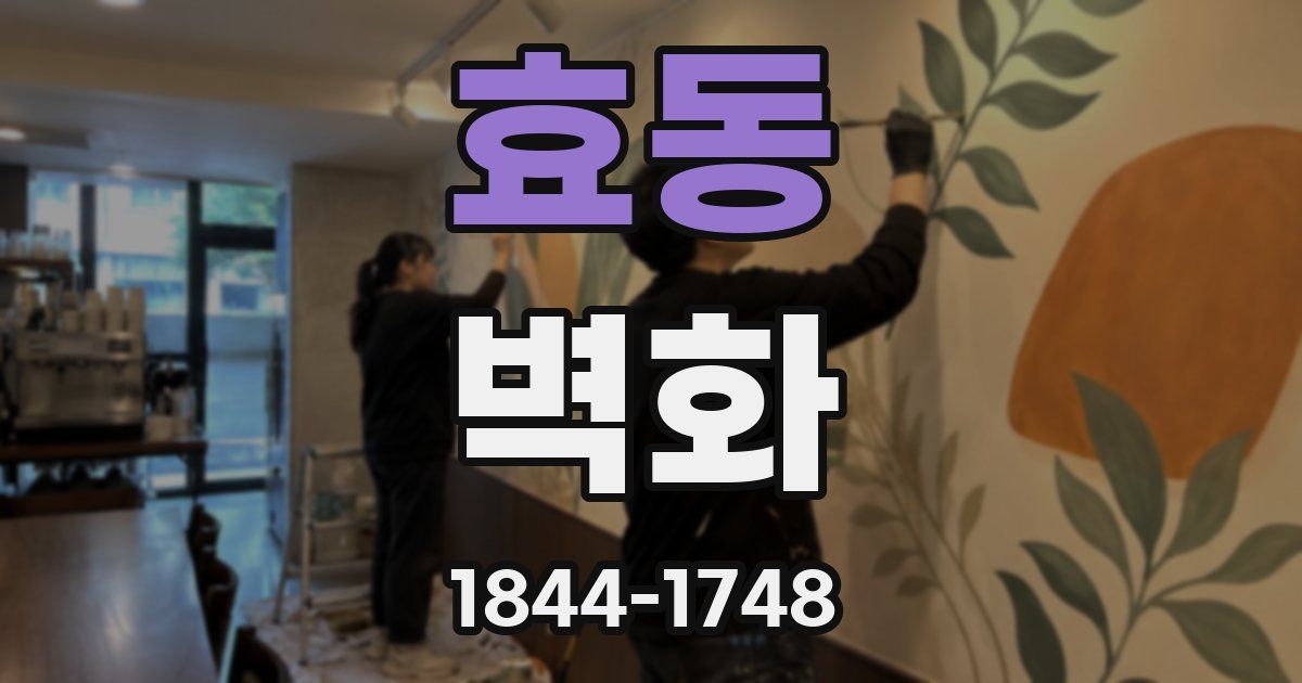 효동 벽화