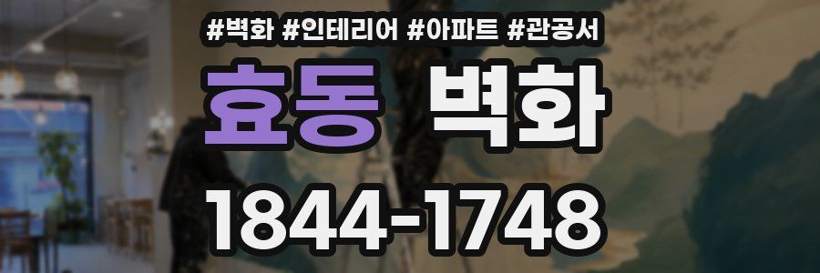 효동 벽화