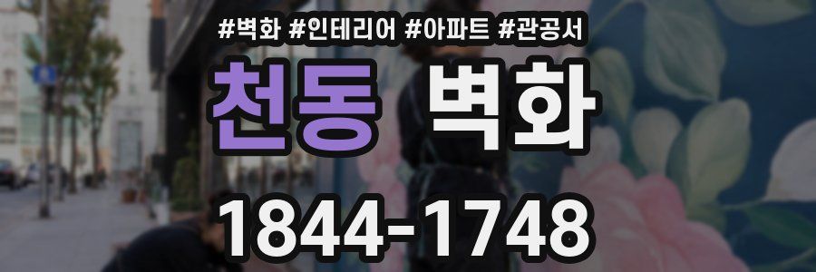 천동 벽화