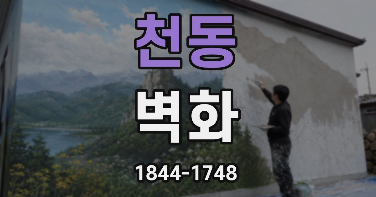천동 벽화