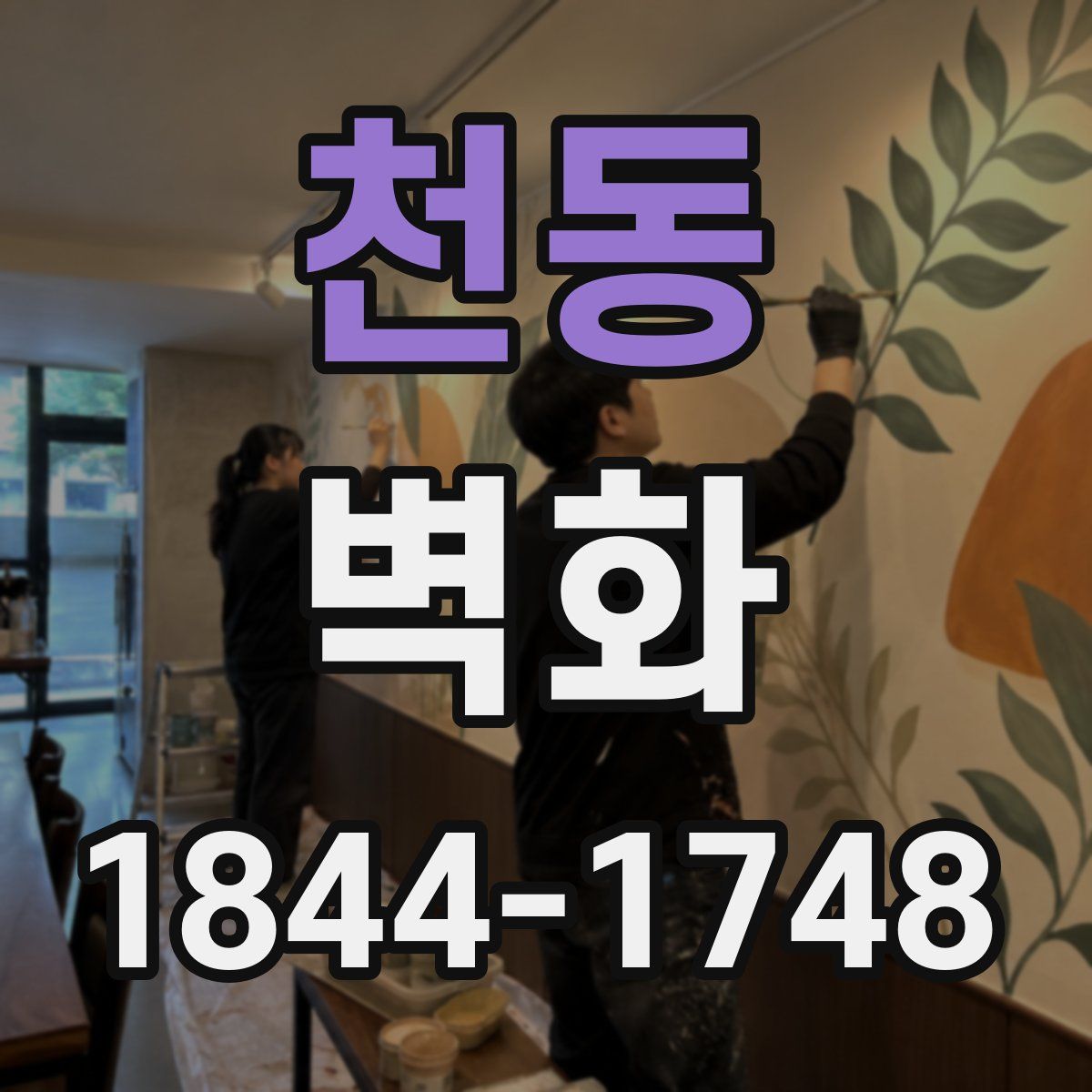 천동 벽화