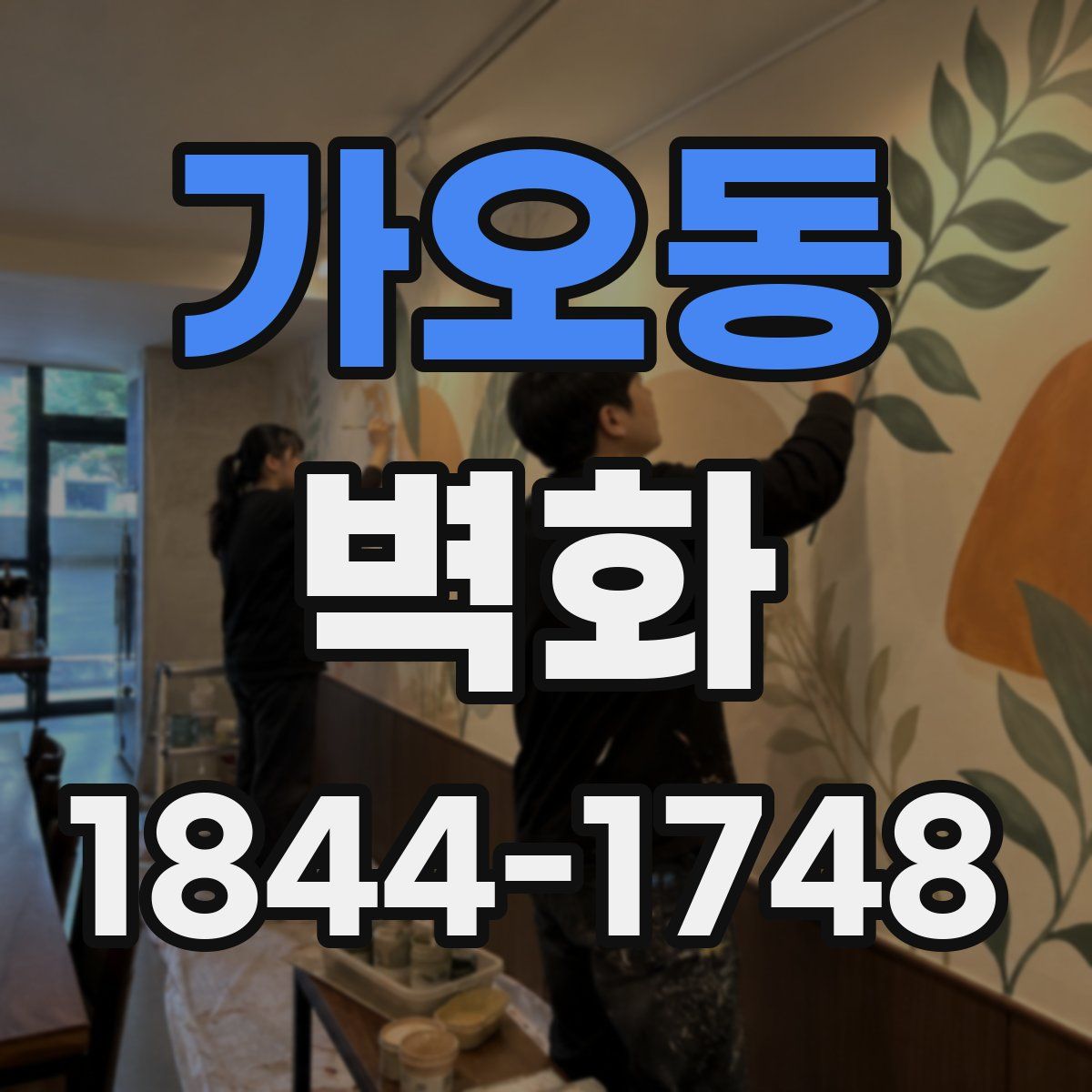 가오동 벽화