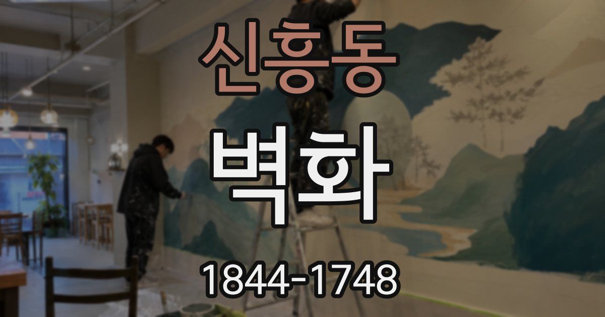 신흥동 벽화