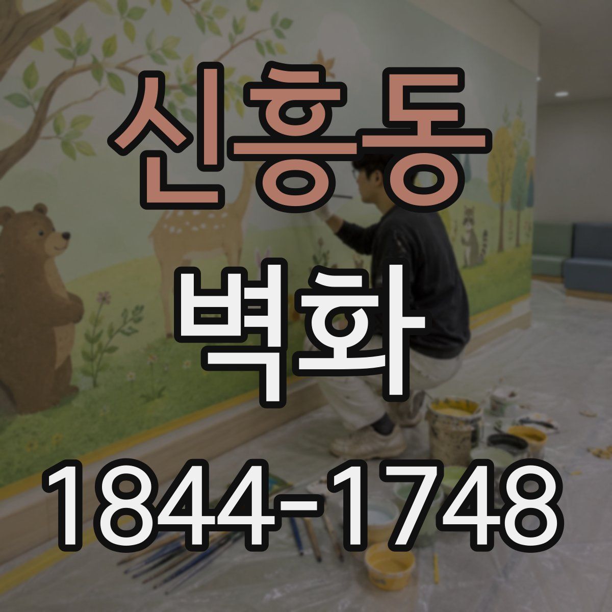 신흥동 벽화