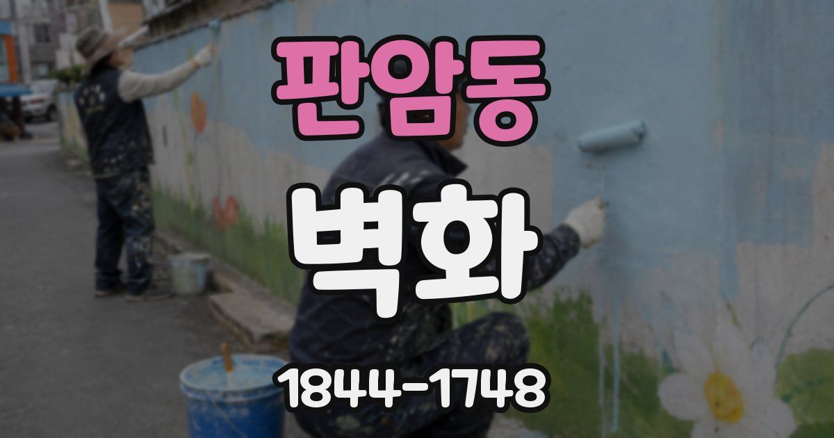 판암동 벽화
