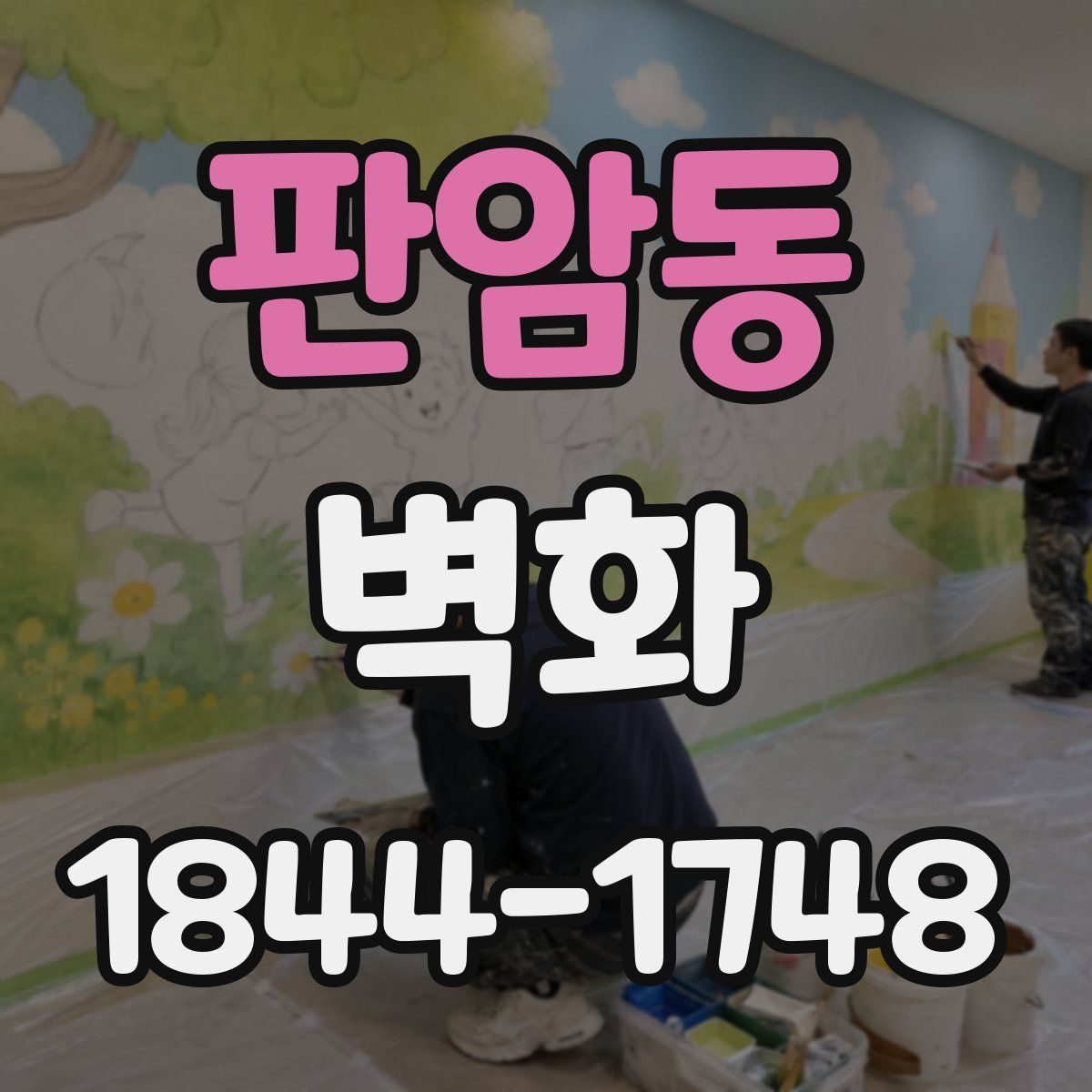 판암동 벽화