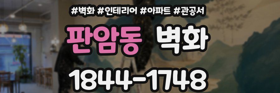 판암동 벽화