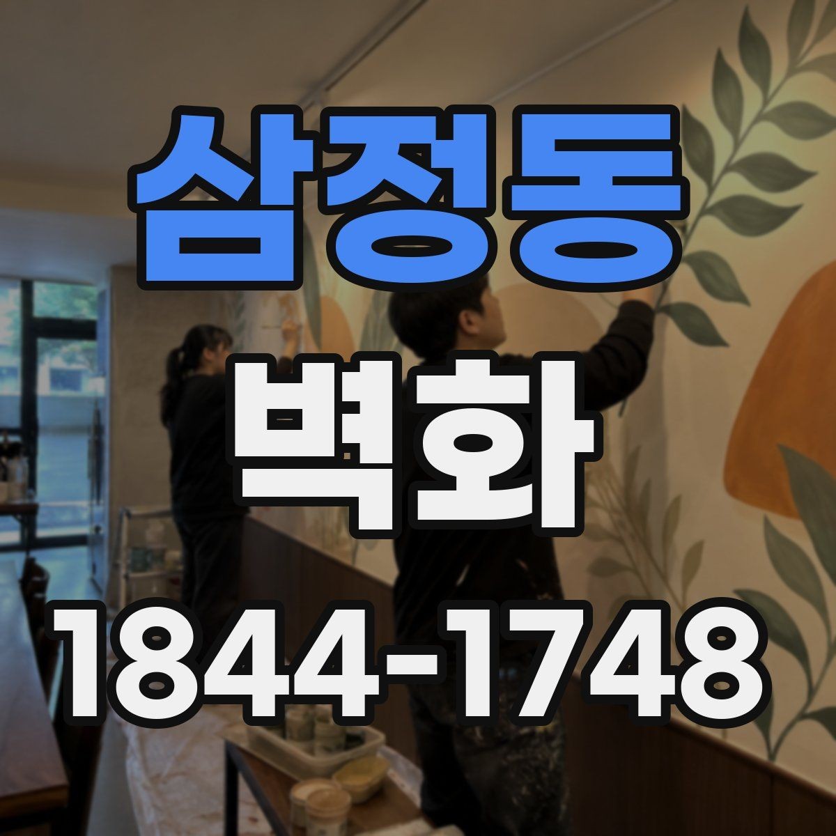 삼정동 벽화 색감과 조명이 어울리는 배치 방법