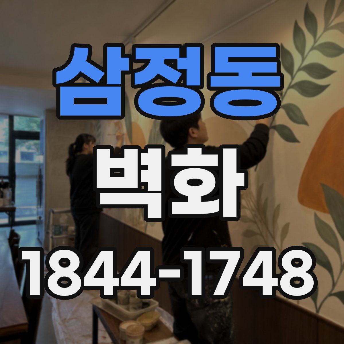 삼정동 벽화
