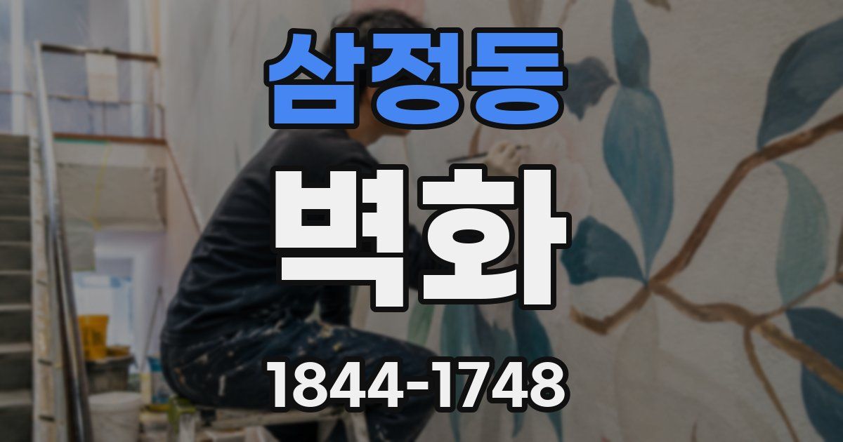 삼정동 벽화