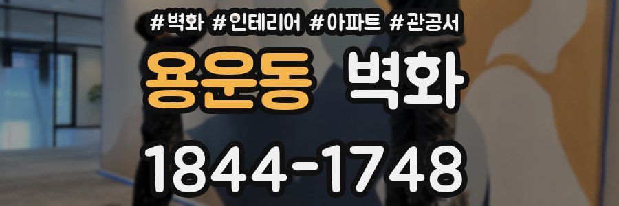용운동 벽화
