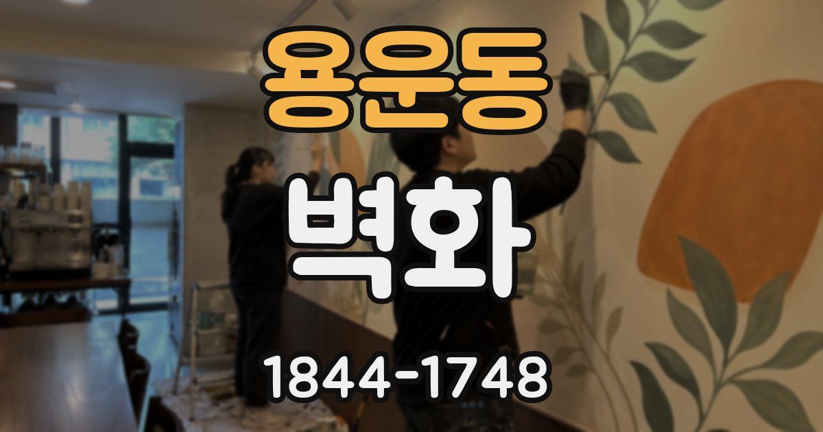 용운동 벽화