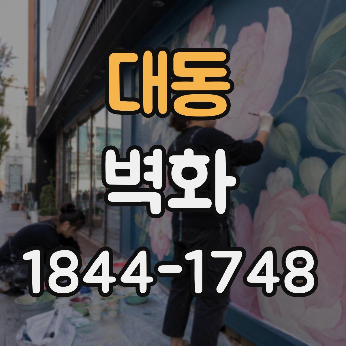 대동 벽화 실내외 재질 차이로 달라지는 선택 기준