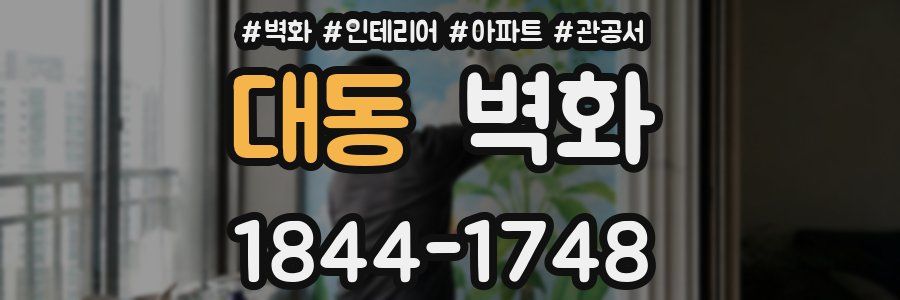 대동 벽화