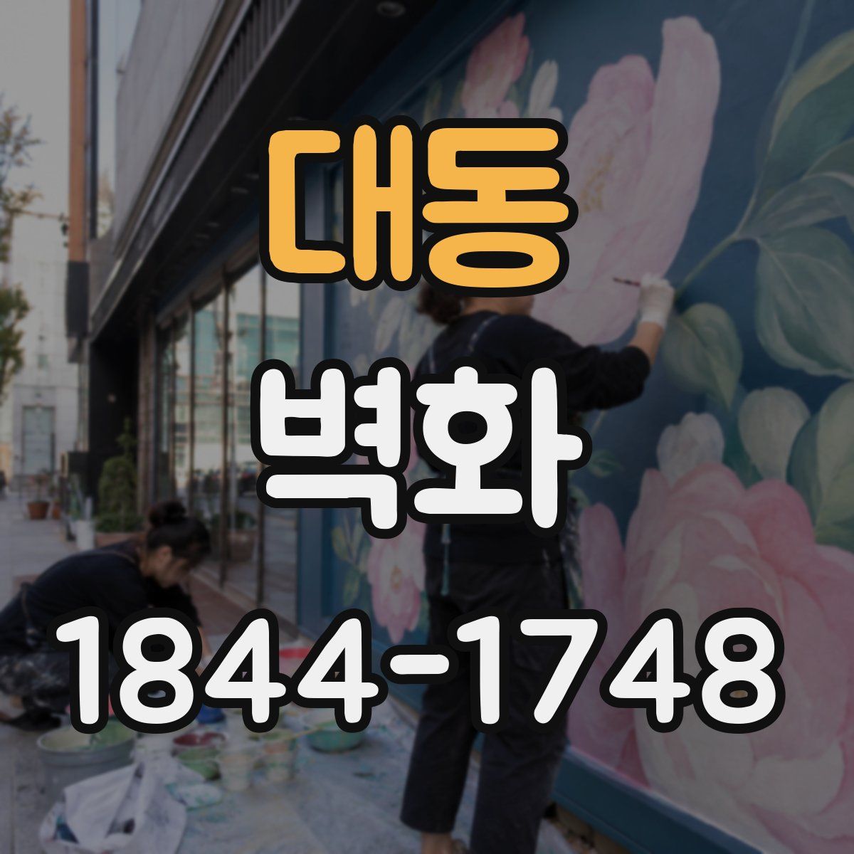 대동 벽화