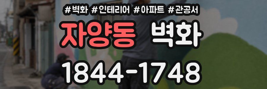 자양동 벽화