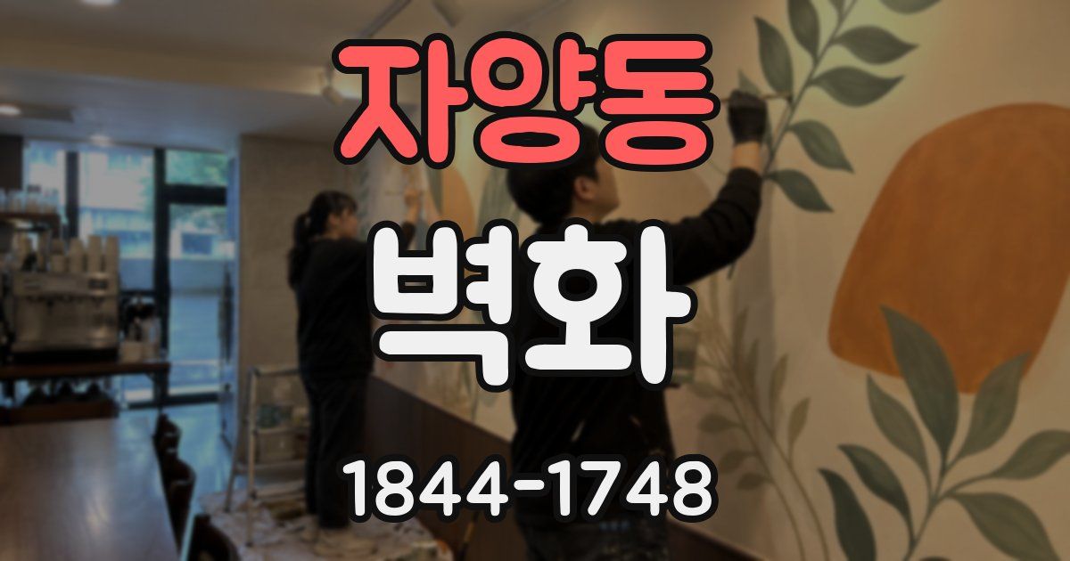 자양동 벽화