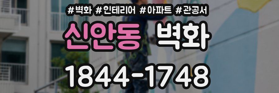 신안동 벽화