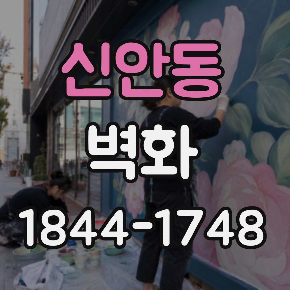 신안동 벽화