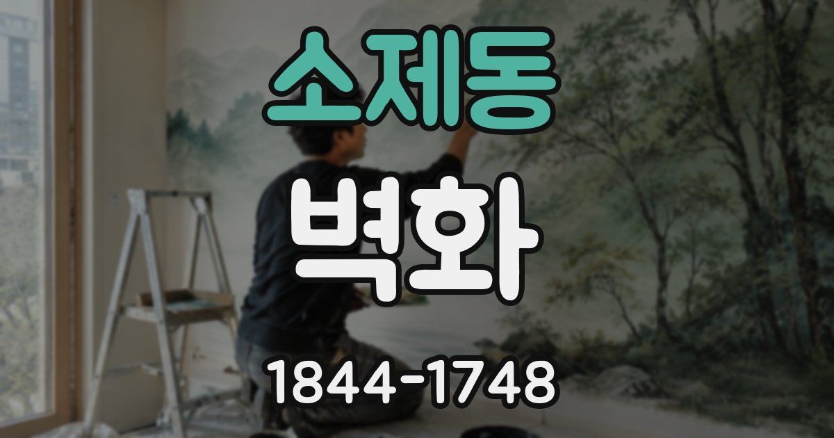소제동 벽화