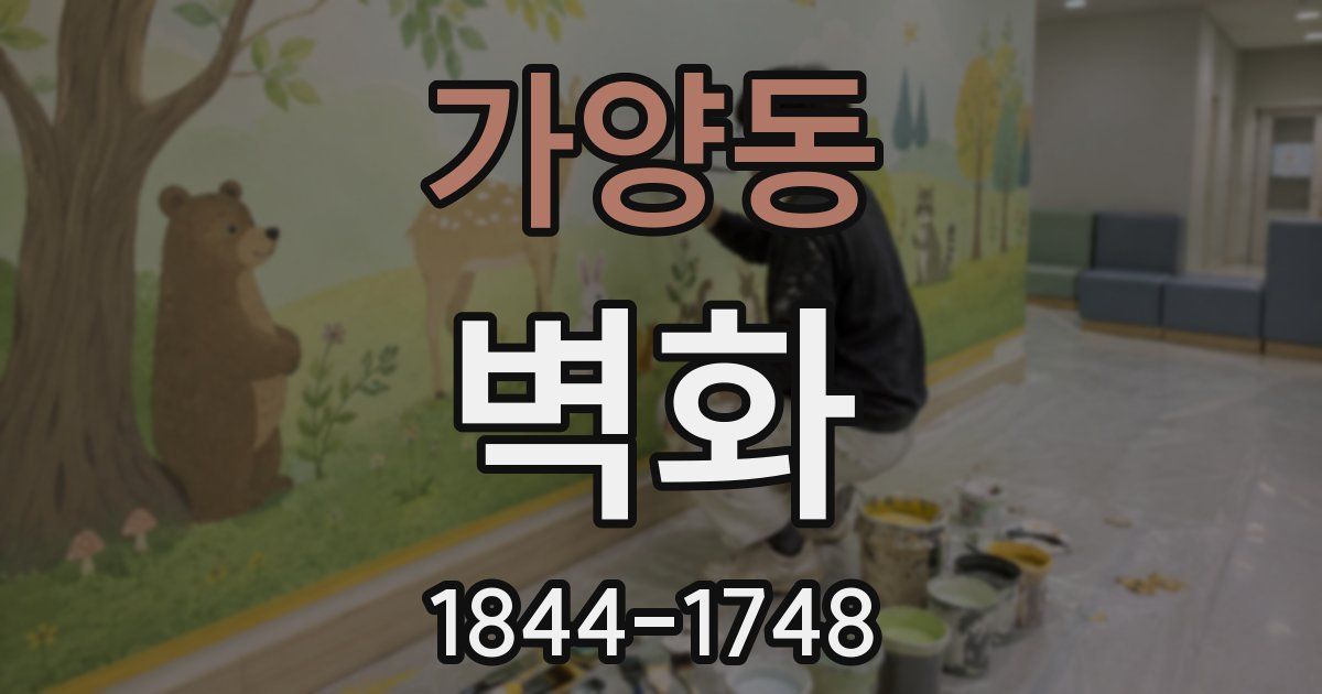 가양동 벽화