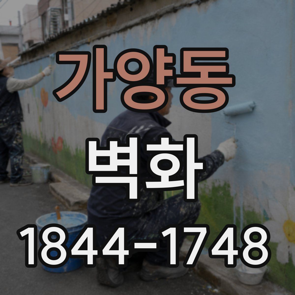 가양동 벽화