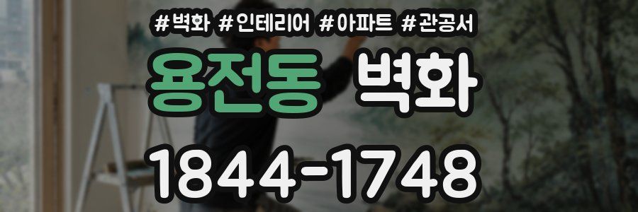 용전동 벽화