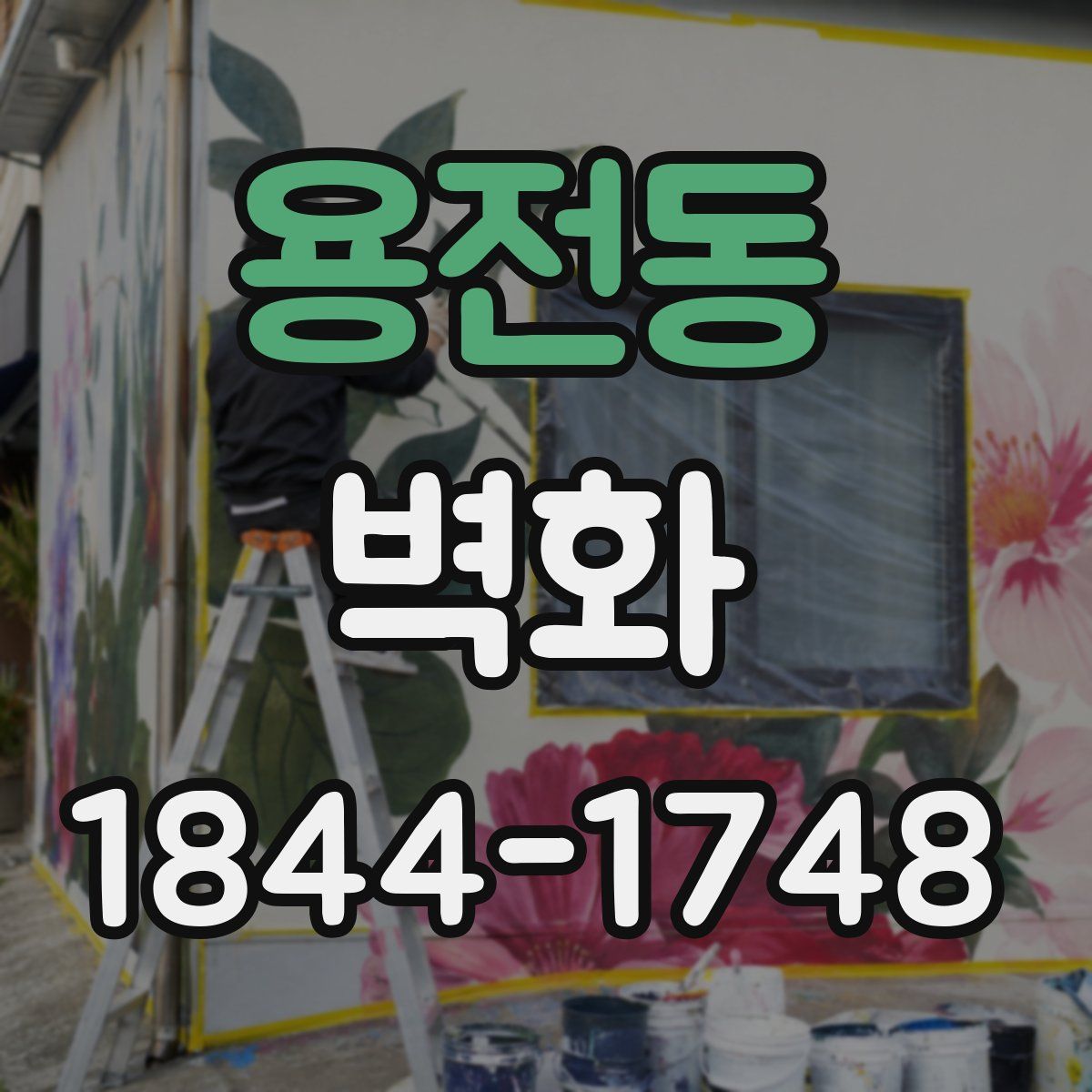 용전동 벽화