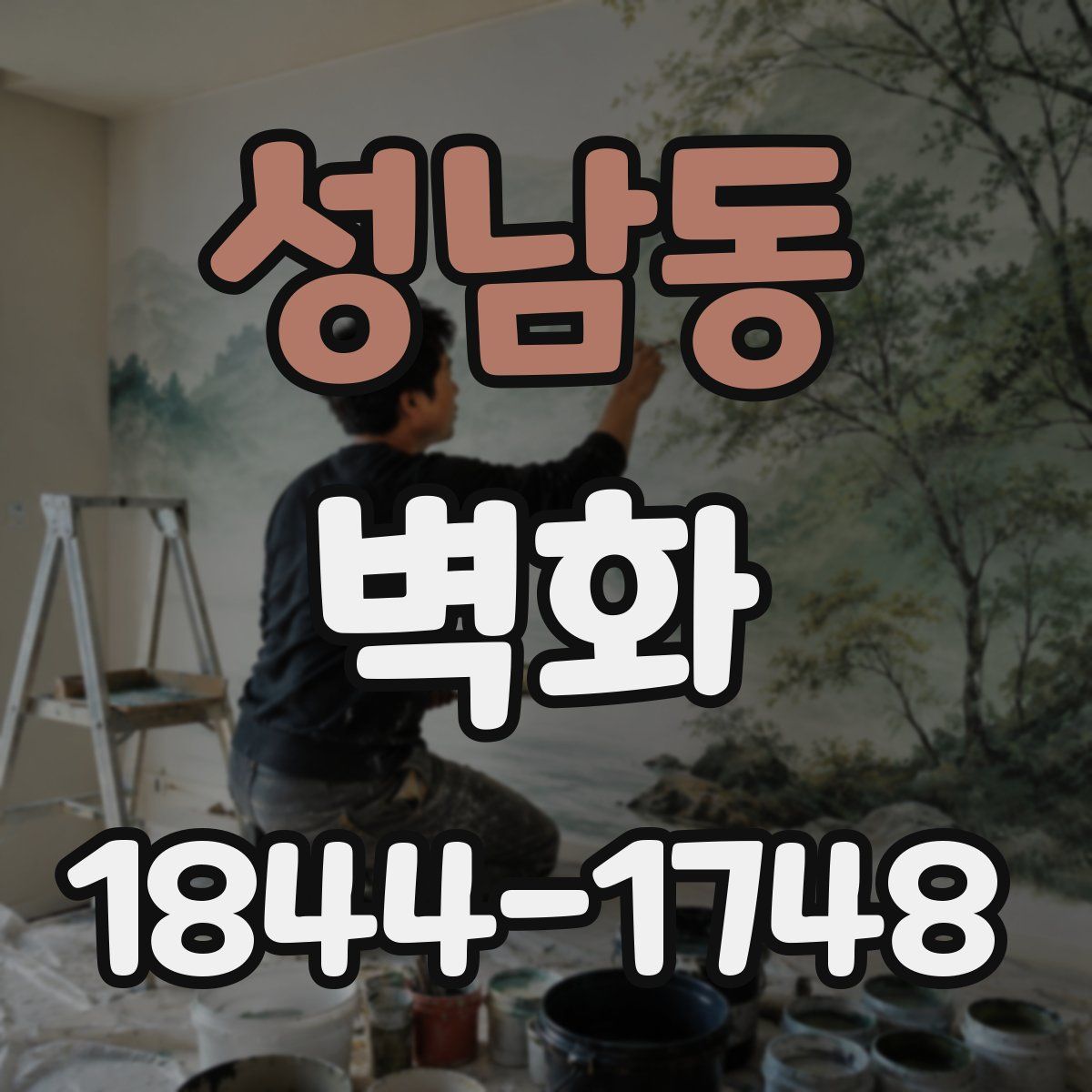 성남동 벽화