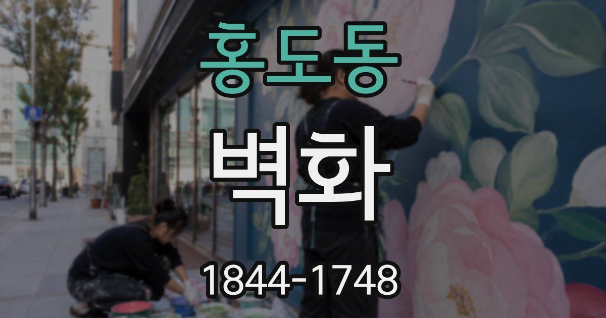 홍도동 벽화