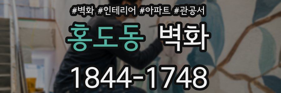 홍도동 벽화