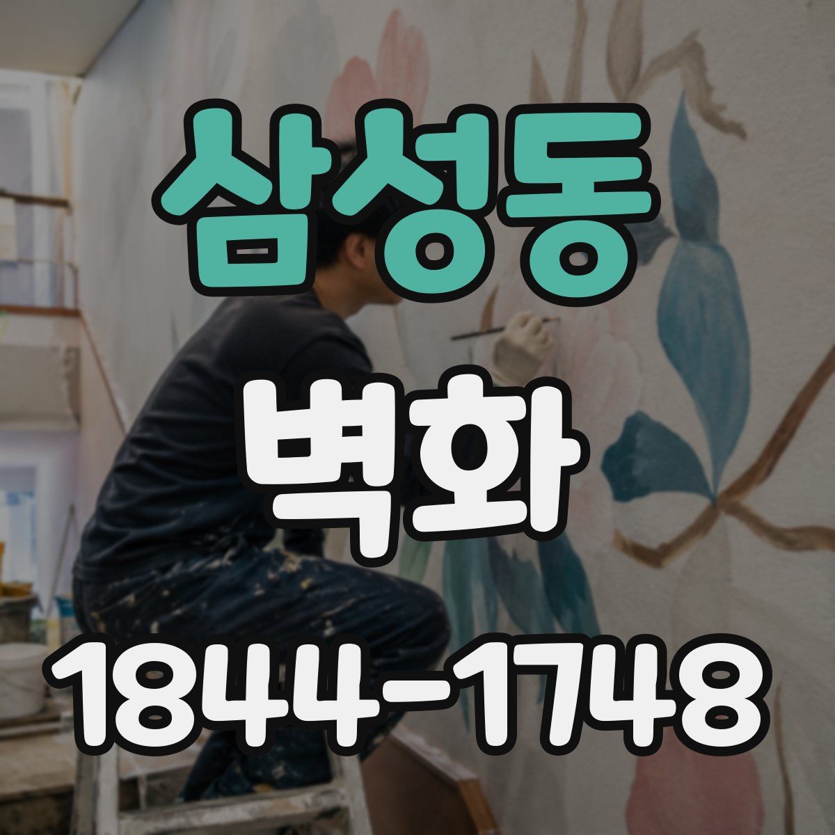 삼성동 벽화