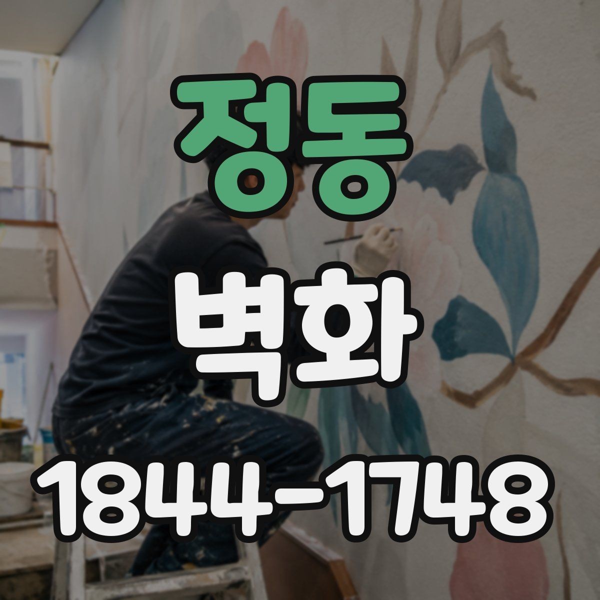 정동 벽화 습기와 온도에 따른 계절별 관리 체크