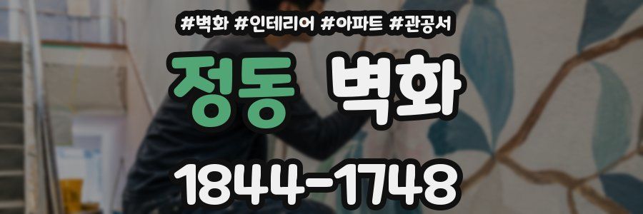 정동 벽화