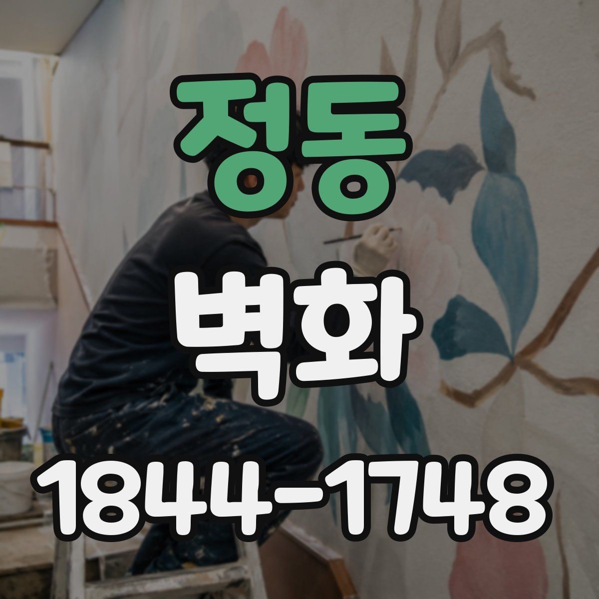 정동 벽화