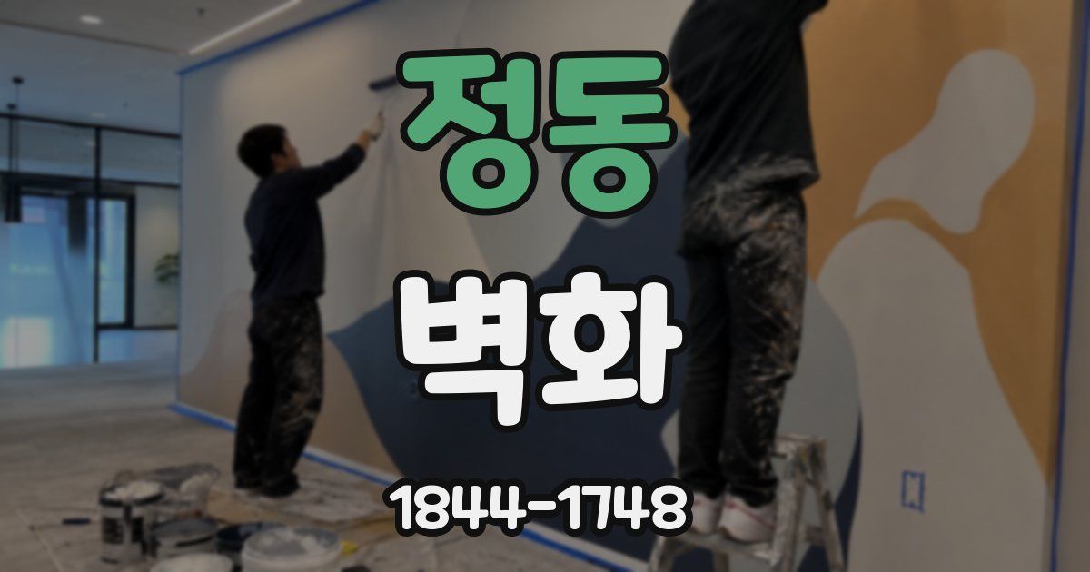 정동 벽화