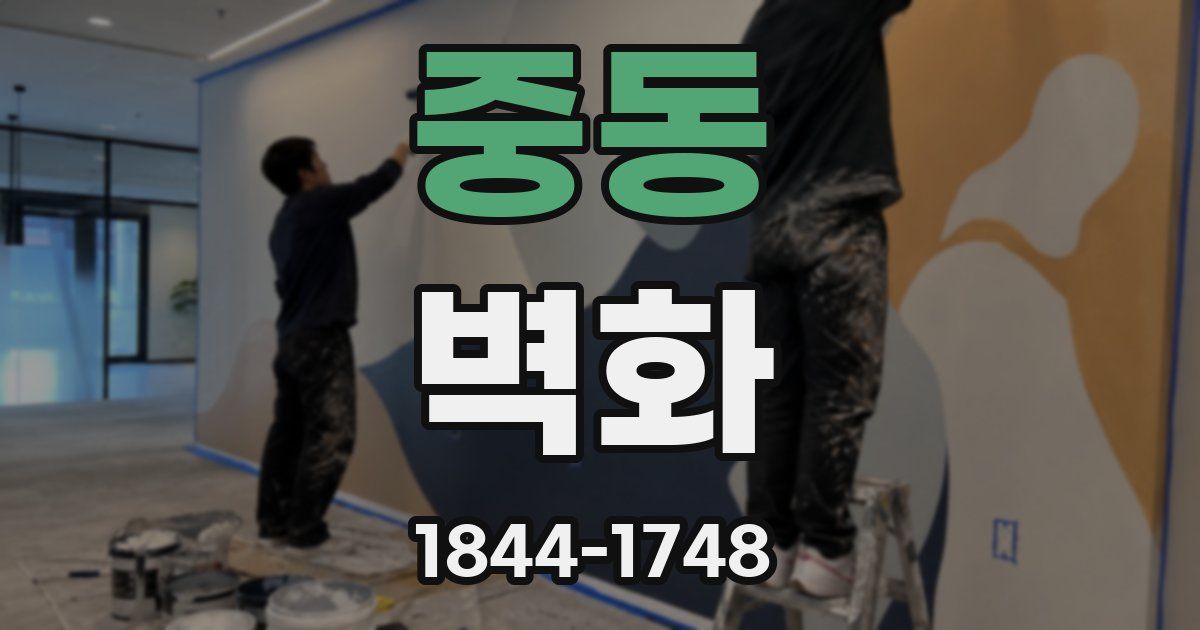 중동 벽화