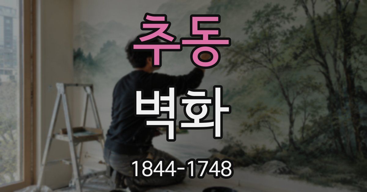 추동 벽화