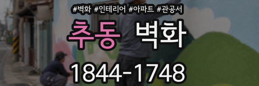 추동 벽화