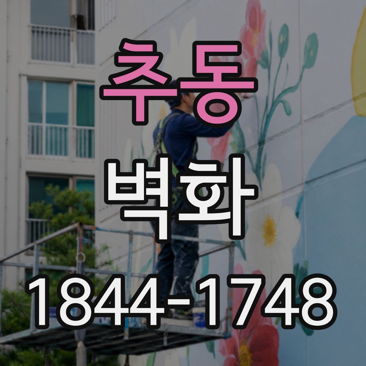 추동 벽화