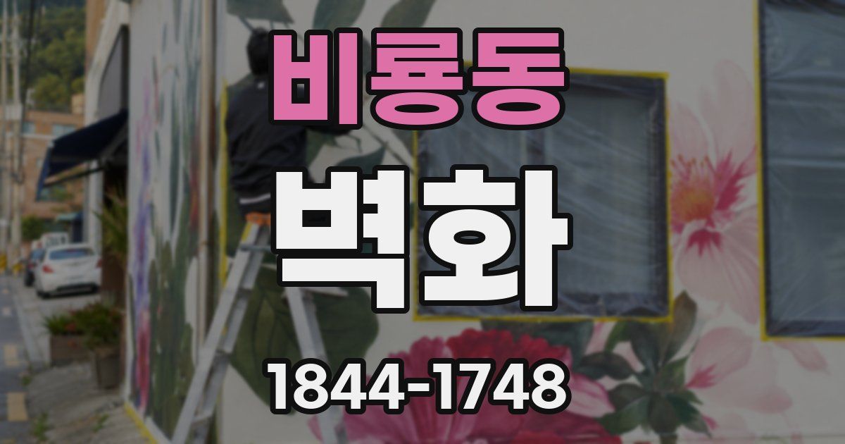 비룡동 벽화