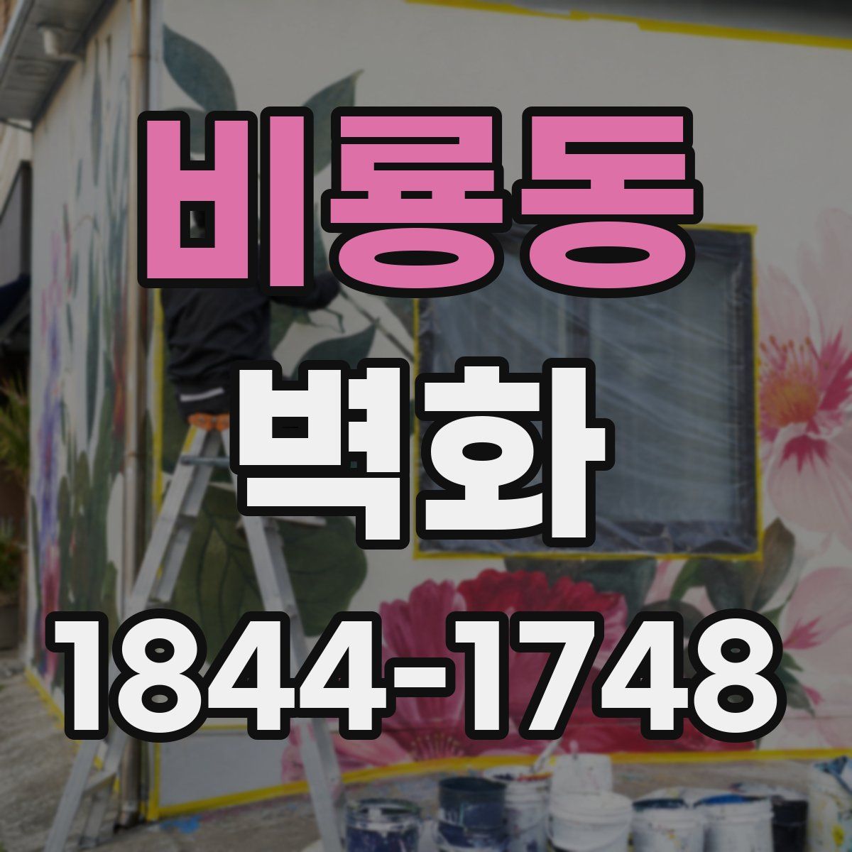 비룡동 벽화