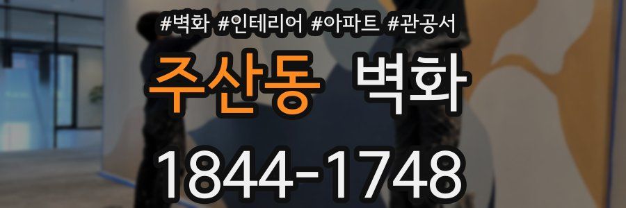 주산동 벽화