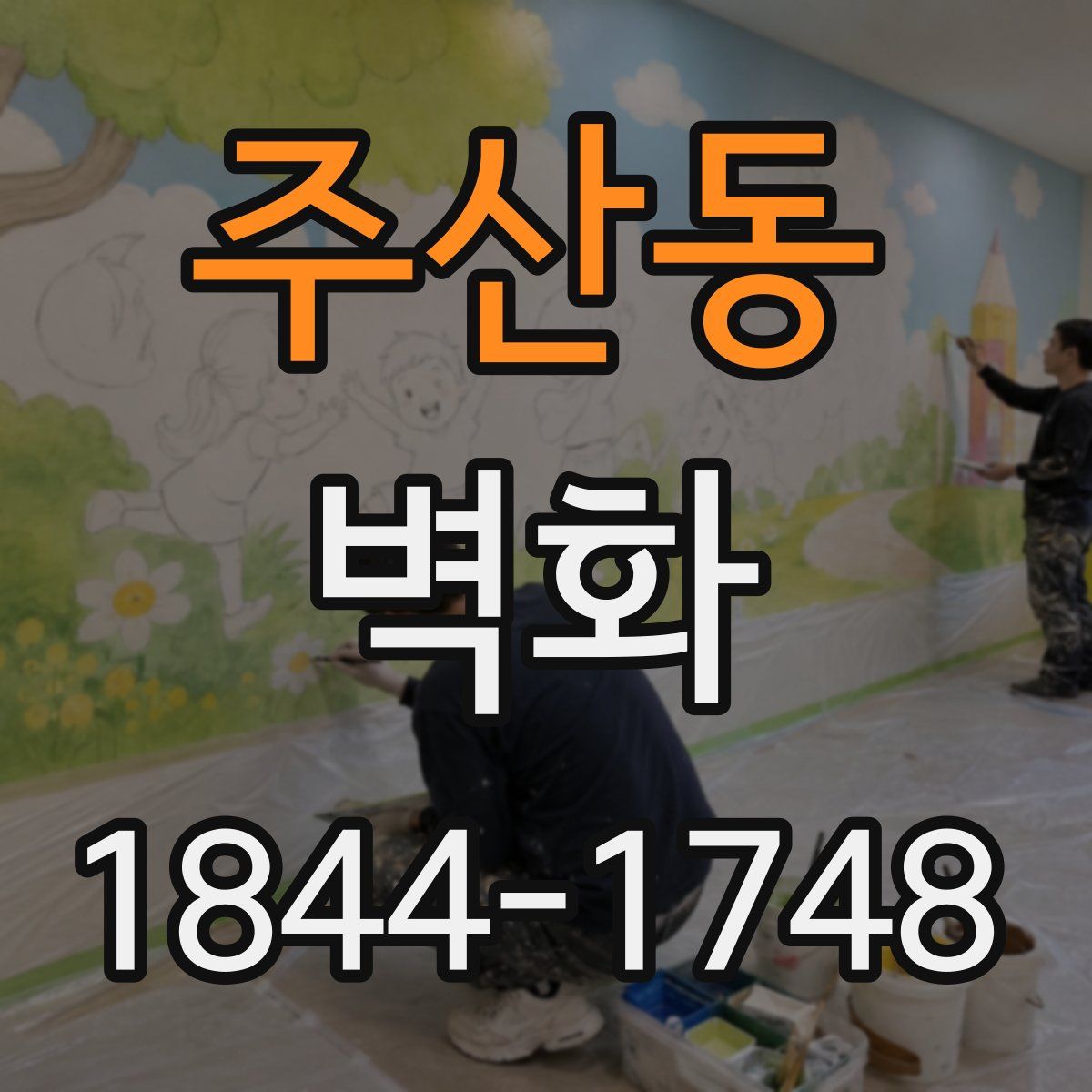 주산동 벽화