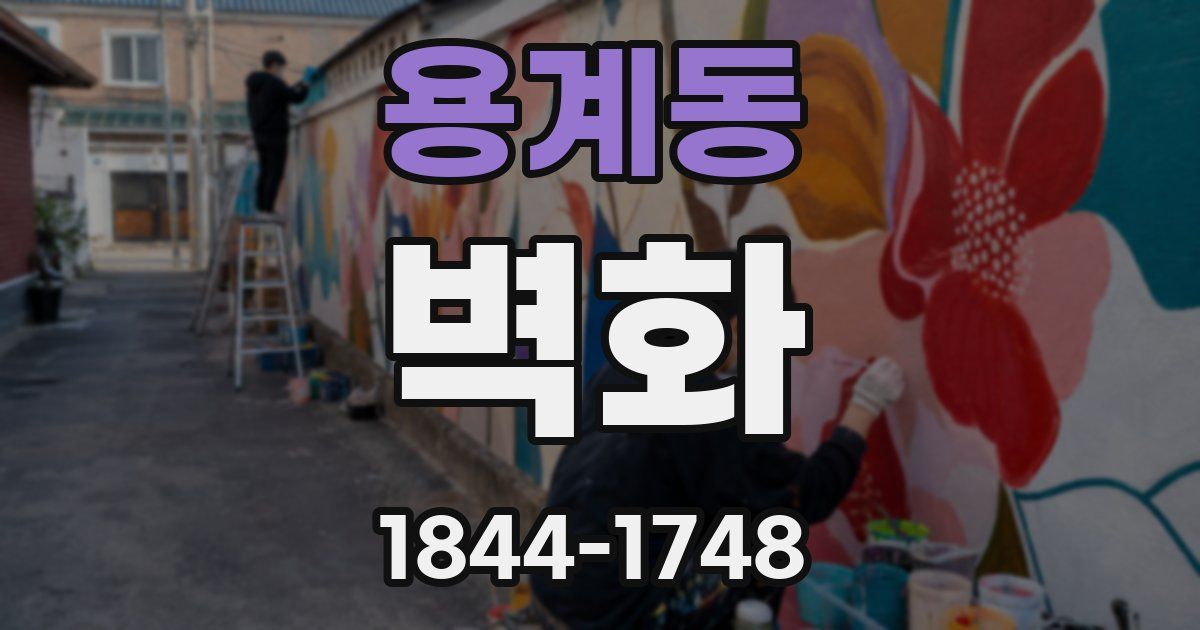 용계동 벽화