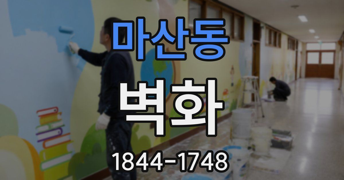 마산동 벽화