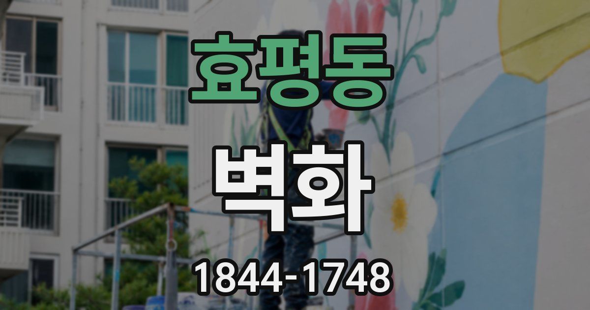 효평동 벽화