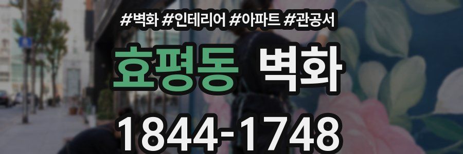 효평동 벽화