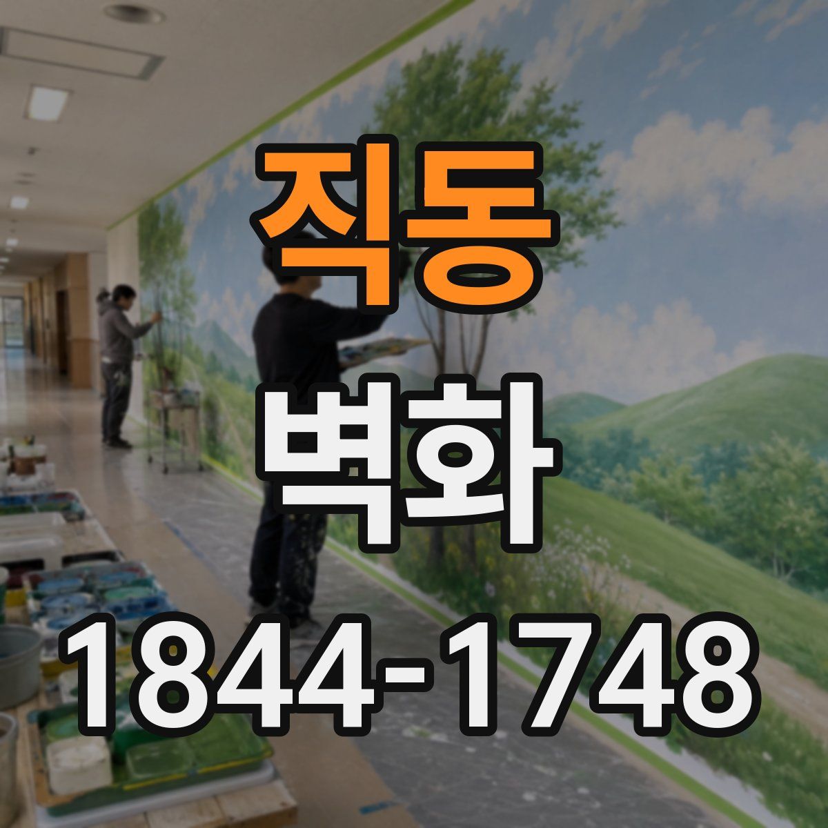 직동 벽화
